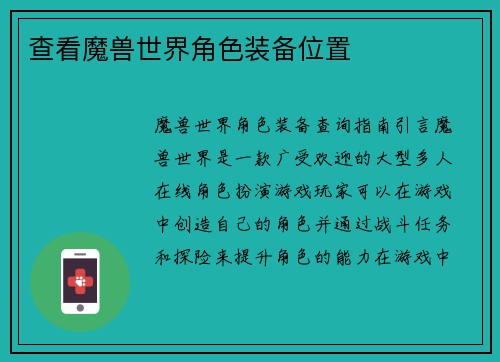 查看魔兽世界角色装备位置
