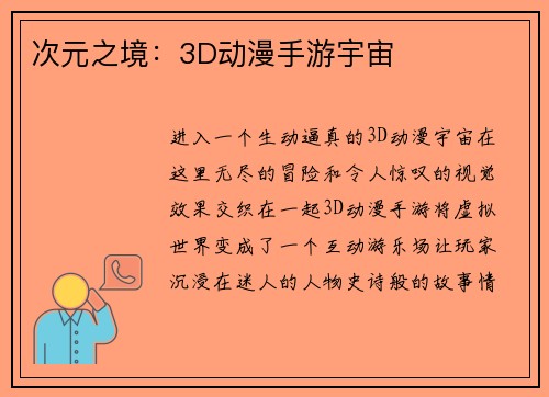 次元之境：3D动漫手游宇宙