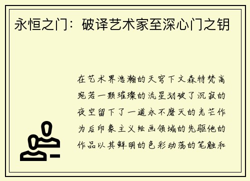 永恒之门：破译艺术家至深心门之钥
