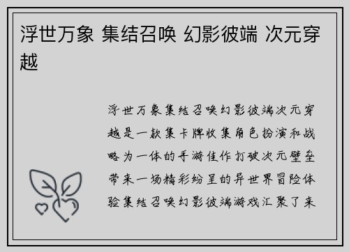 浮世万象 集结召唤 幻影彼端 次元穿越