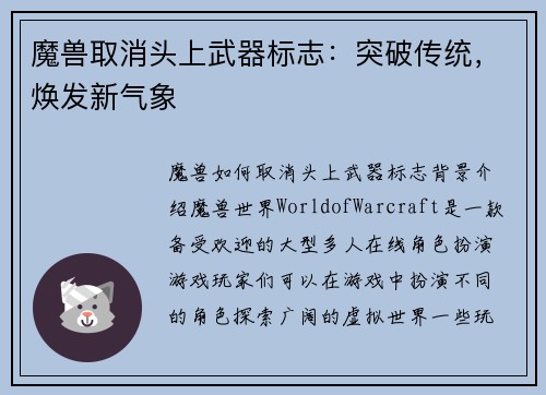 魔兽取消头上武器标志：突破传统，焕发新气象