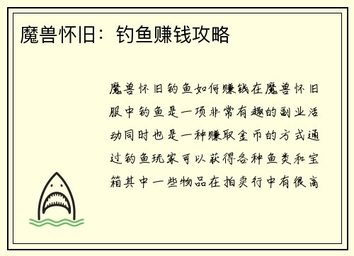 魔兽怀旧：钓鱼赚钱攻略